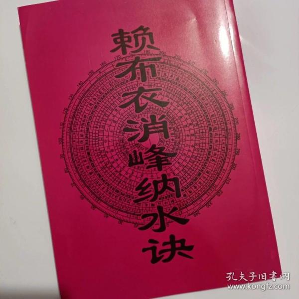 大本《赖布衣消峰纳水诀》赖布衣拨砂诀 黄石公 辅 星 水法风水堪舆