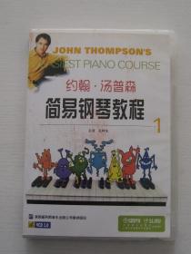 约翰·汤普森简易钢琴教程1 VCD2.0