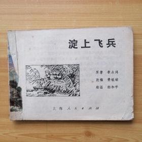 連環畫《淀上飛兵》