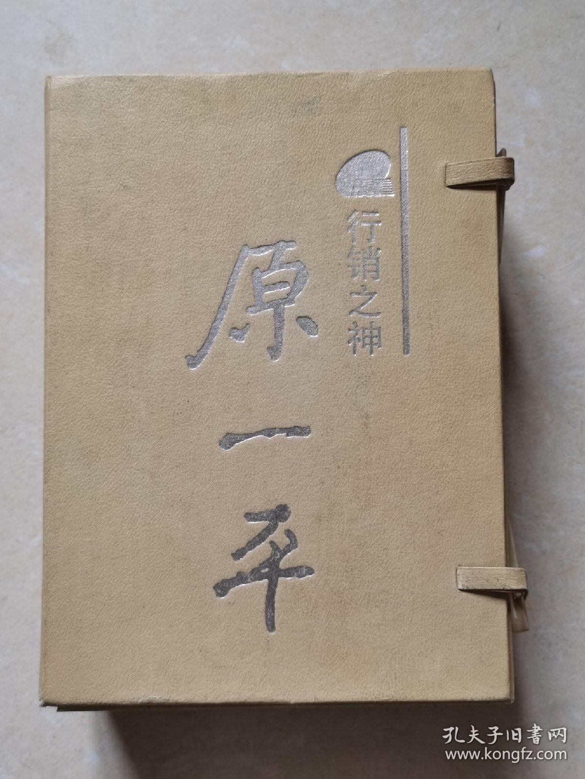 保险行销丛书 行销之神原一平 全4册 精装带函套 孔夫子旧书网