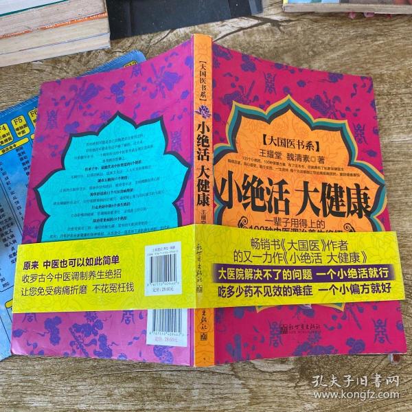 小绝活 大健康:一辈子用得上的100种 中医调治养生 绝招