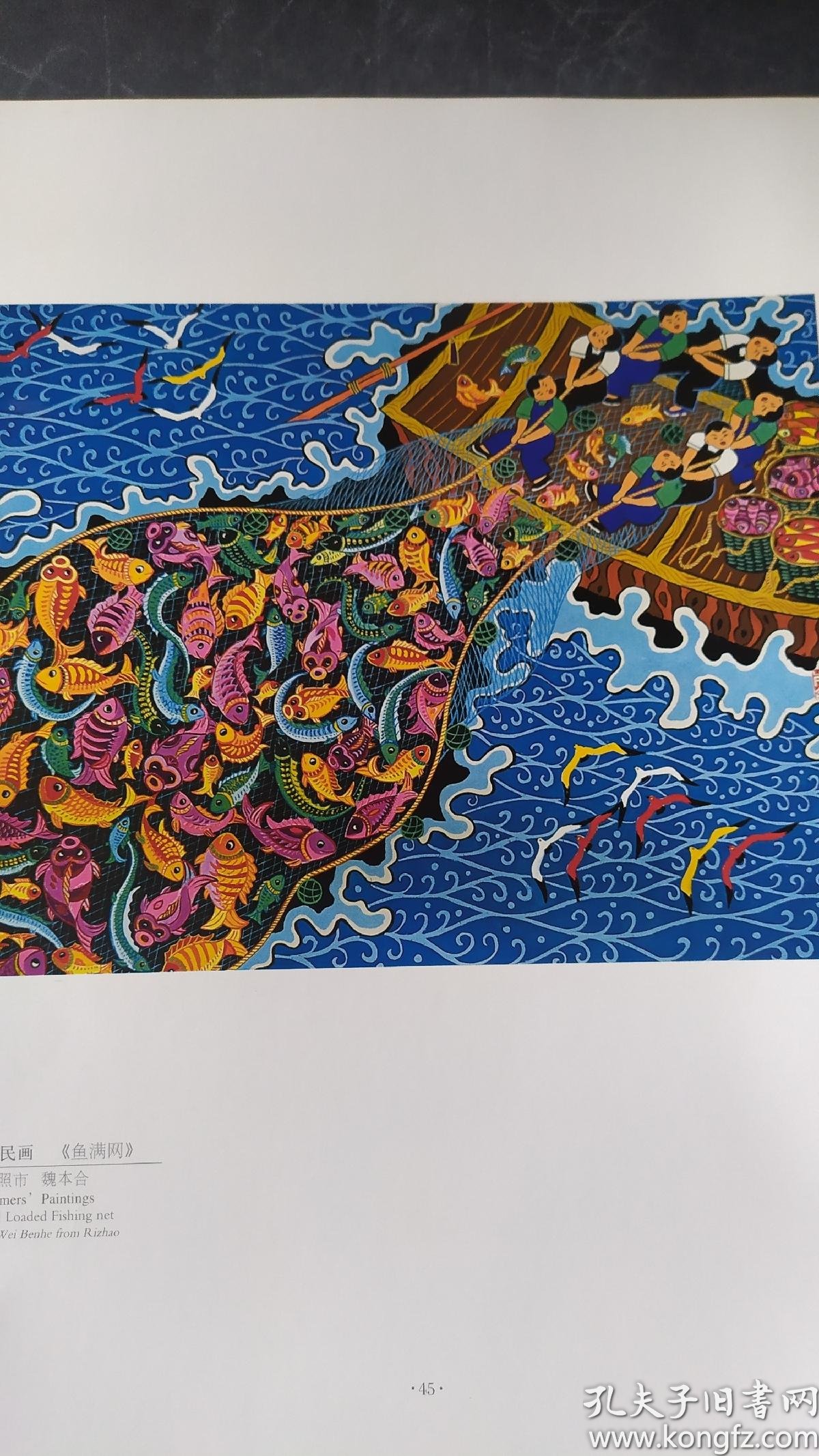 农民画--夜海捕捞【付承峰】,放鸭【陶安金】,鱼满网【魏本合】83