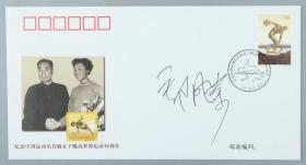 著名跳高运动员、曾任中国田径协会副主席 郑凤荣 手书签名《中国运动员首破女子跳高世界记录四十周年》纪念封一枚 HXTX220135