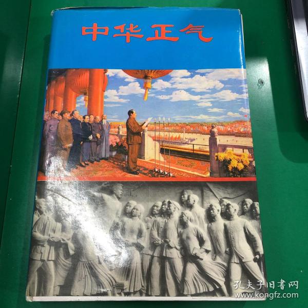中华 正气