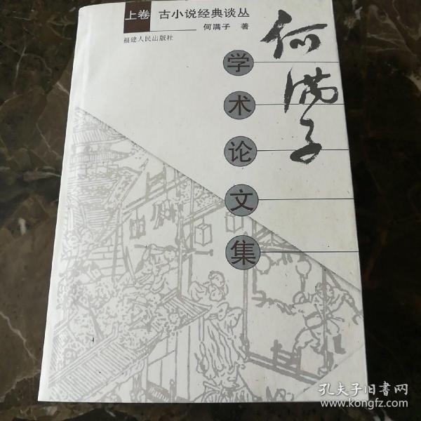 何满子学术论文集(上中下)——古小说经典谈丛