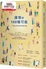 预售【外图台版】护理的100 种可能：白色巨塔内的角落生物 / 王秋雯、吴思苇、吴凯榛-等 博思智库股份有限公司