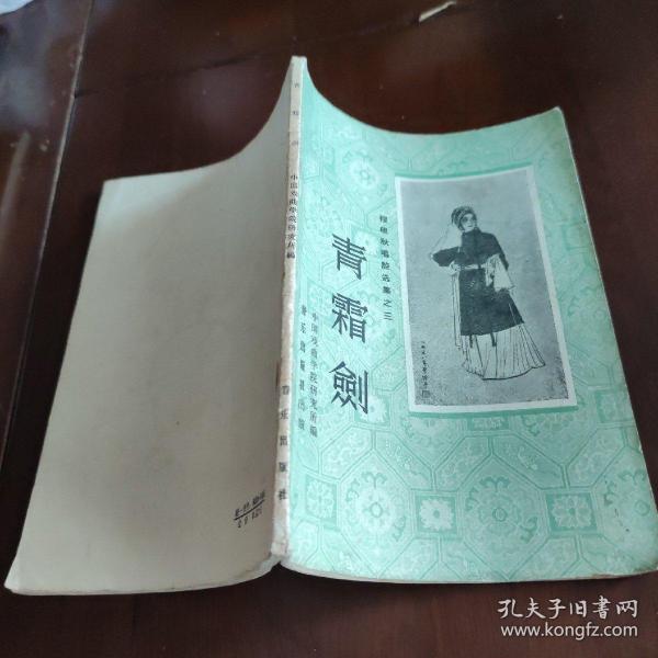 青霜剑,程砚秋唱腔选集之三