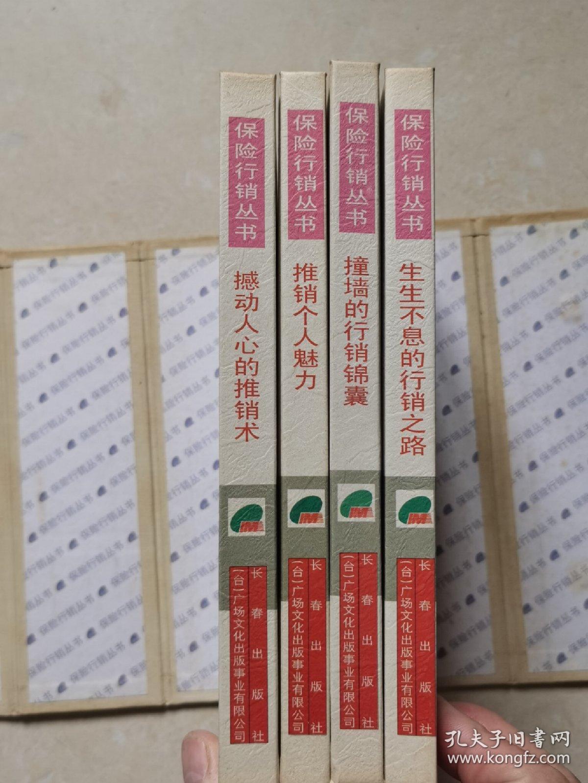 保险行销丛书 行销之神原一平 全4册 精装带函套 孔夫子旧书网
