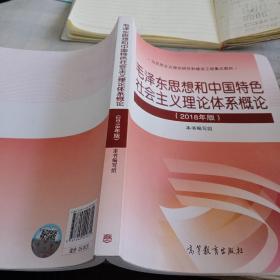 毛泽东思想和中国特色社会主义理论体系概论（2018版）✘