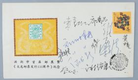 集邮家蔡心发、乔裔吕等签名 1988年洪湖市首届邮展暨《大龙邮票发行110周年》纪念封一枚 HXTX220155