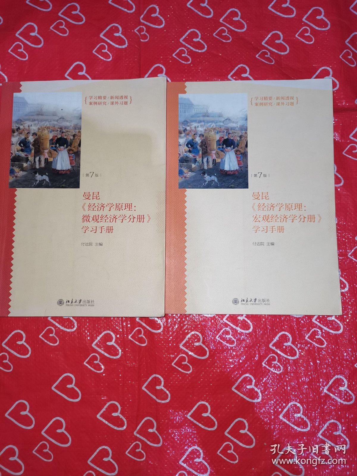 《经济学原理（第7版）：宏、微观经济学分册》学习手册2本