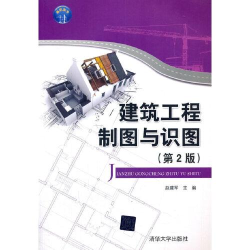建筑工程制图与识图(第2版)