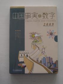 中国事実と数字2009【全新】日本语版