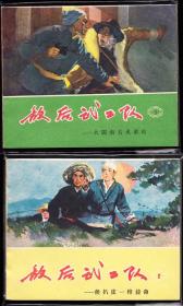 敌后武工队一套六本全--天津版精品老版套书连环画 经典库存
