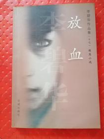 李碧华作品集（十七）短篇小说—放血