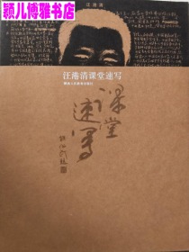 汪港清速写(仅印量 1500册)
