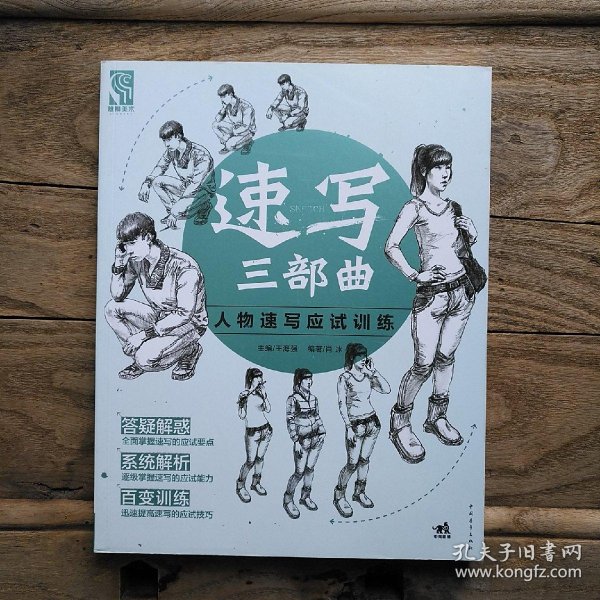 速写三部曲:人物速写应试训练