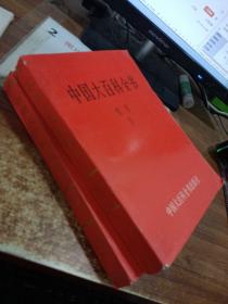 中国大百科全书：哲学（1、2） 两本合售  书皮破损 一本有水印