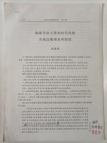 2000年前后林通雁撰写《仙游寺法王塔的时代风格及地宫痊埋舍利制度》16开4页打印稿