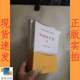 中国哲学史（全2册）