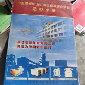 中国煤炭矿山机电设备及安全装备选型手册，上册