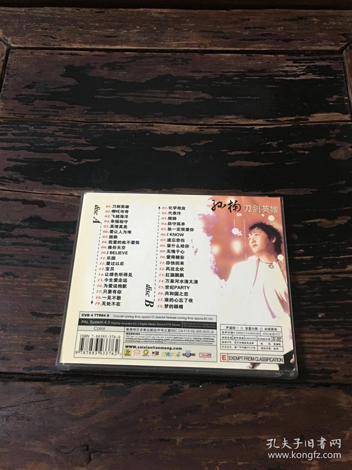 孙楠 刀剑英雄 cd