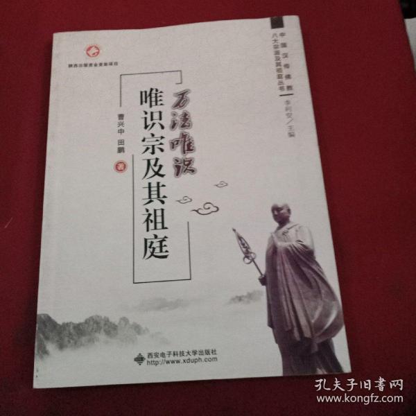 万法 唯识 唯识宗及其祖庭