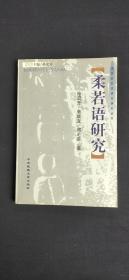 中国新发现语言研究丛书  柔若语研究.