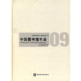 中国图书馆年鉴 2009