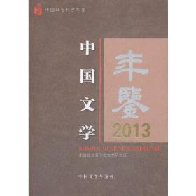 中国文学年鉴2013