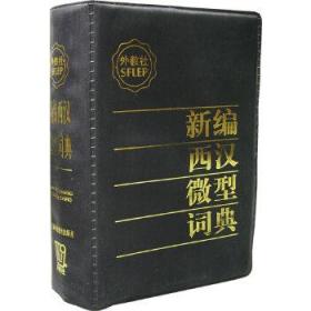 新编西汉微型词典
