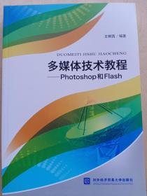 多媒体技术教程 Photoshop和Flash 2018年10月印刷 全新
