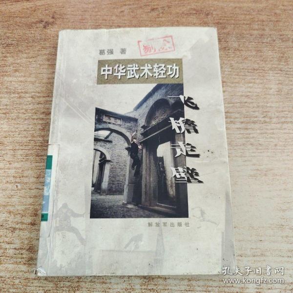 [中华武术轻功] 图书价格_书籍图片_网购评论_孔夫子旧书网