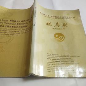 第六届中国焦作国际太极拳交流大赛秩序册【中英对照，】