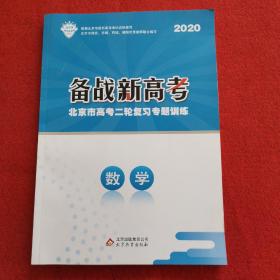 2020备战新高考 北京市高考二轮复习专题训练 数学