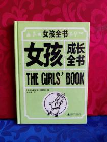 女孩全书：女孩成长全书