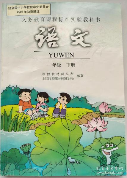 语文一年级下册 义务教育课程标准实验教科书