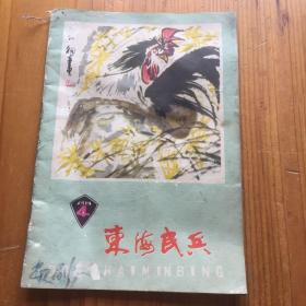 东海民兵 1981 4
