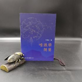 台湾东大版 于凌波《唯识学纲要（三版）》（锁线胶订）