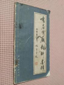 书房客厅对联墨迹