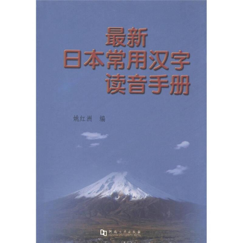 最新日本常用汉字读音手册