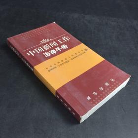 中国新闻工作法律手册