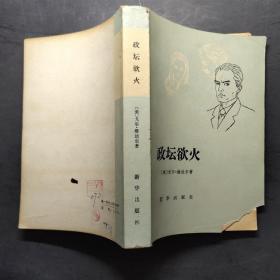 政壇欲火