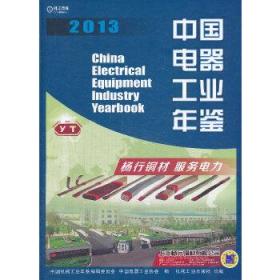 中国电器工业年鉴2013