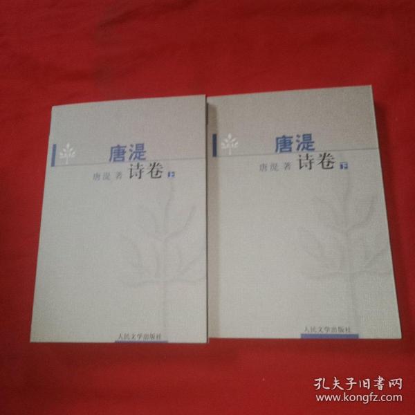 唐湜_购买唐湜 相关商品_孔夫子旧书网