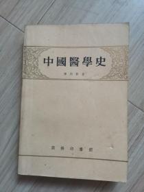 《中国医学史》