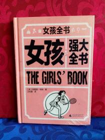 女孩全书：女孩强大全书
