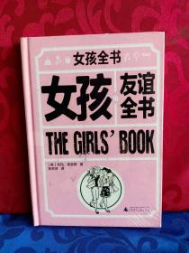 女孩全书：女孩友谊全书