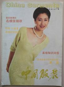 1993年第2期《中国服装》（封面：张锦秋）