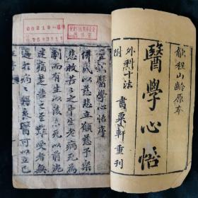 医学心悟  四册